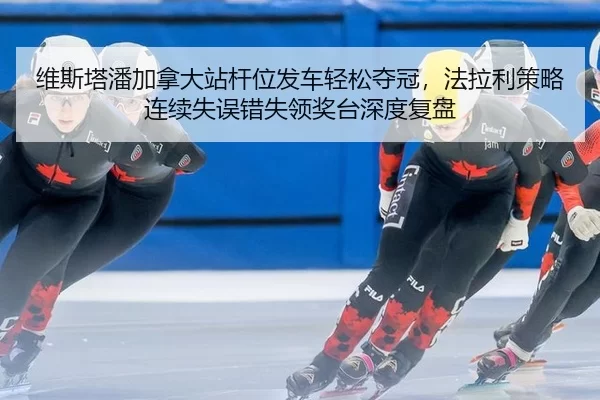 维斯塔潘加拿大站杆位发车轻松夺冠，法拉利策略连续失误错失领奖台深度复盘