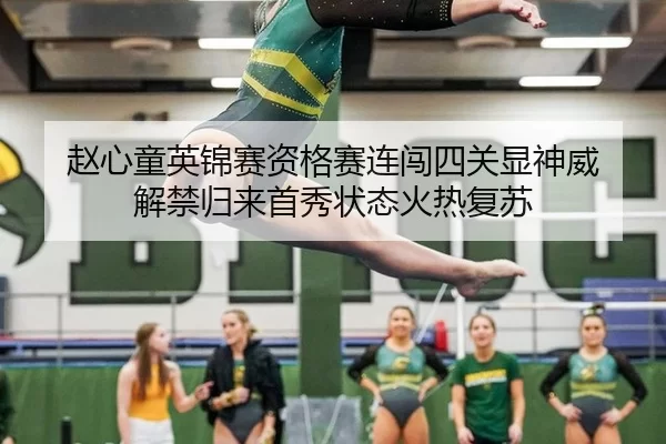 赵心童英锦赛资格赛连闯四关显神威 解禁归来首秀状态火热复苏